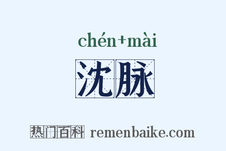 沈脉是什么意思的图片
